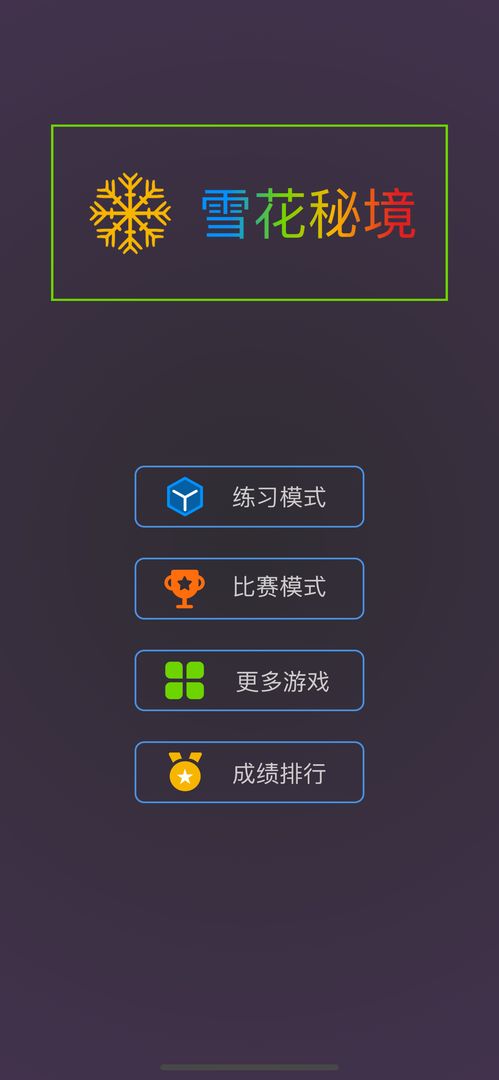 雪花秘境 V1.0.0 安卓版