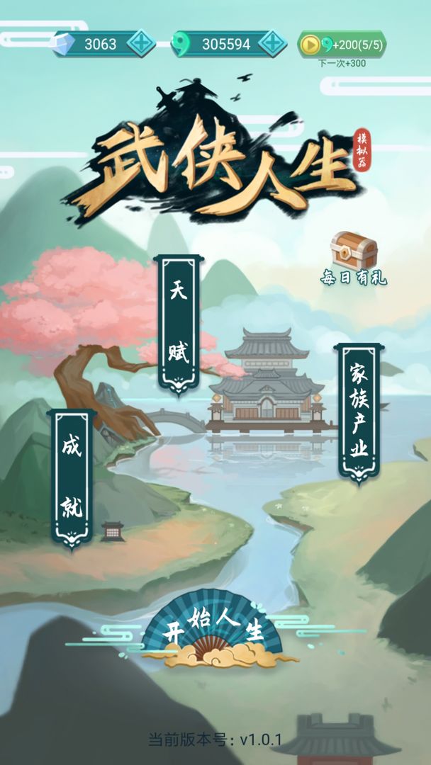 武侠人生模拟器 V1.0.4 安卓版