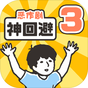 神回避3 V1.0.2 安卓版