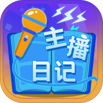 主播日记 V1.0 安卓版