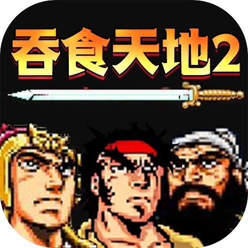 吞食天地2 V1.76 安卓版