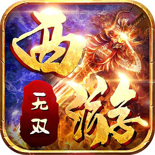 无双西游单职业 V1.0.10 安卓版