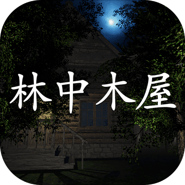 林中木屋 V1.0.0 安卓版