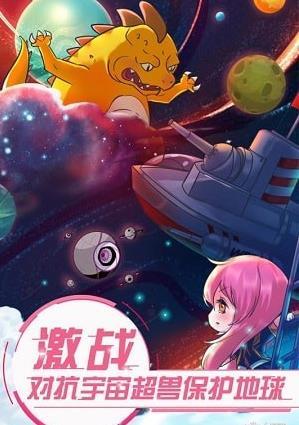 恋之宇宙战舰 V1.20.0 安卓版