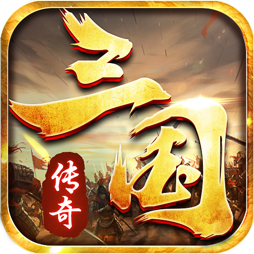 三国传奇遮天斩 V1.0.2 安卓版