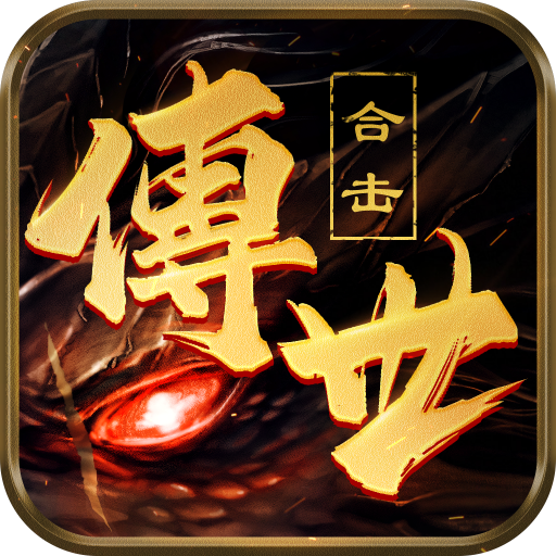 传世合击 V1.0.6 安卓版