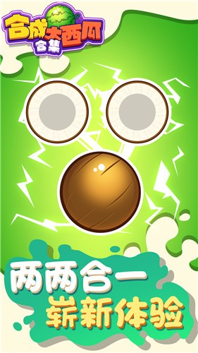 合成大西瓜合集 V1.0.0 安卓版