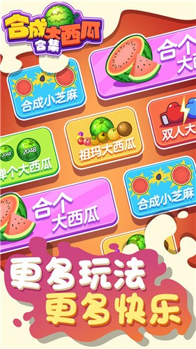 合成大西瓜合集 V1.0.0 安卓版