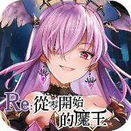 Re从零开始的魔王 V1.4.0 安卓版