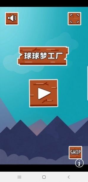 球球梦工厂 V1.0 安卓版