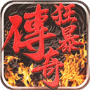 狂暴传奇 V1.0.3 安卓版