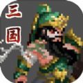 招降三国 V1.0 安卓版