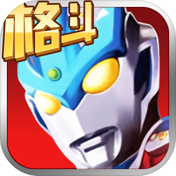 奥特曼正义降临 V1.2.8 安卓版