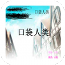 口袋人类 V1.0 安卓版