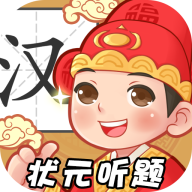 状元听题 V1.0.9 安卓版