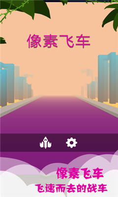 像素飞车 V1.1.2 安卓版