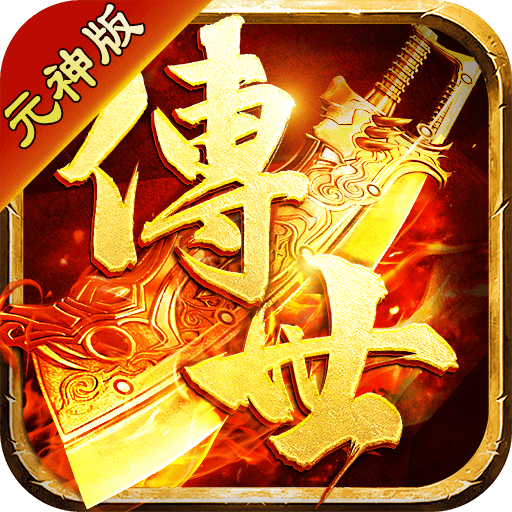 传世怀旧 V1.0.15 安卓版