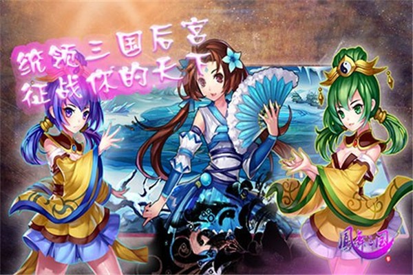 凤舞三国 V1.0.5 安卓版