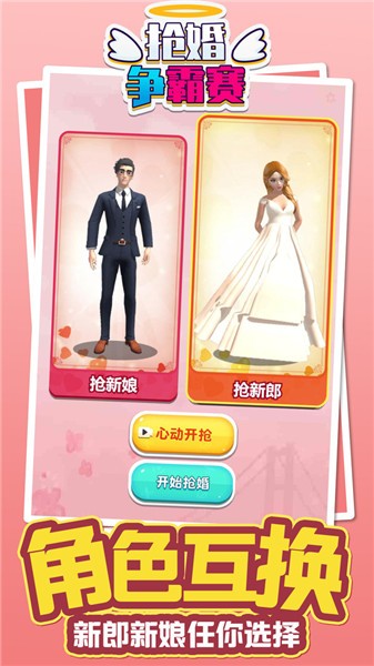 抢婚争霸赛 V1.0.0 安卓版