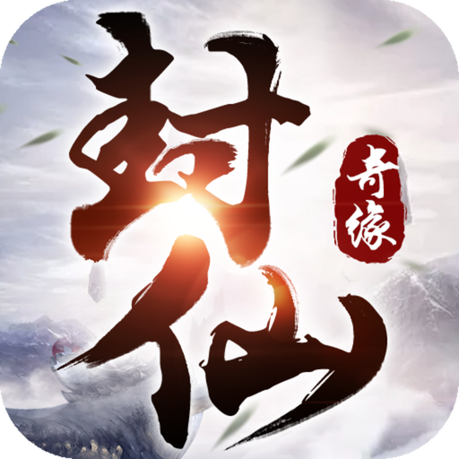 封仙奇缘 V1.99.0 安卓版