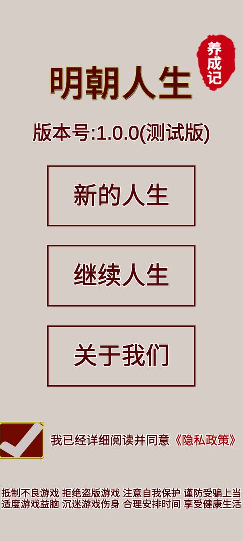 明朝人生养成记 V1.1.2 安卓版