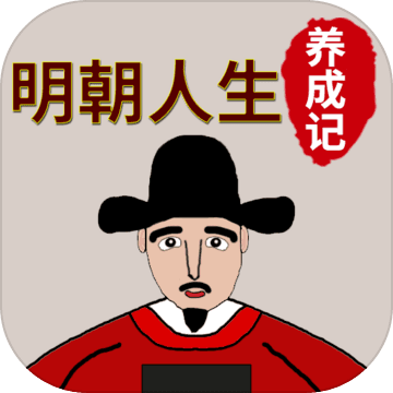 明朝人生养成记 V1.1.2 安卓版