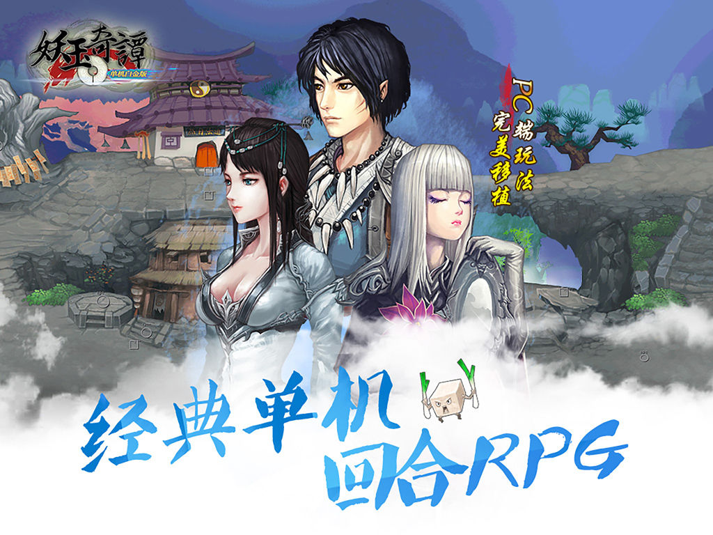 妖玉奇谭 V1.6.0 安卓版