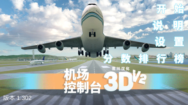 机场控制台3d V1.307 安卓版