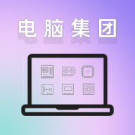 电脑集团 V2.7.0 安卓版