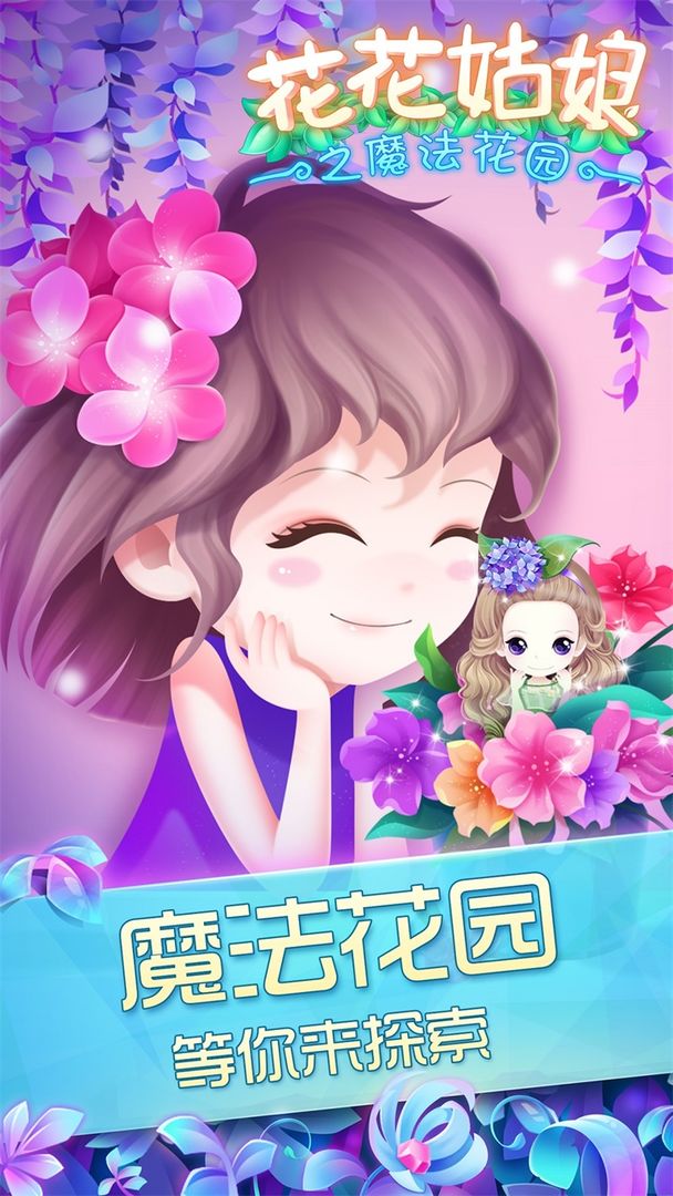 花花姑娘之魔法花园 V1.00.06 安卓版