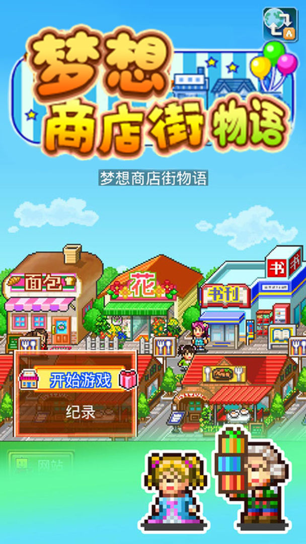 梦想商店街物语 V3.00 安卓版