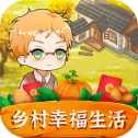 乡村幸福生活 V1.0.0 安卓版