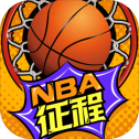 NBA征程 V3.6 安卓版