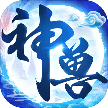 神兽养成记 V2.5.0 安卓版