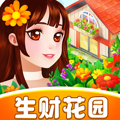 生财花园 V1.0.1 安卓版