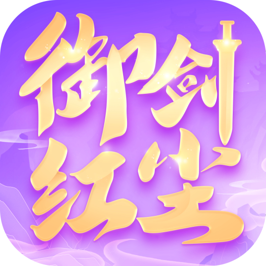 御剑红尘 V1.0.7 安卓版