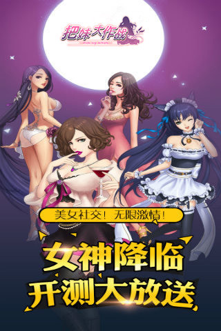 把妹大作战 V3.65 安卓版