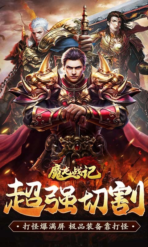 魔龙战记一刀 V1.0.0 安卓版