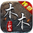 木木传奇 V1.3.0 安卓版