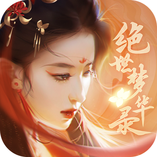 绝世梦华录 V1.0.1 安卓版