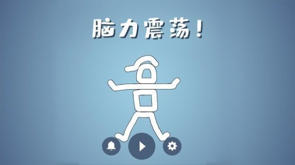 脑洞模拟器 V2.0.1 安卓版