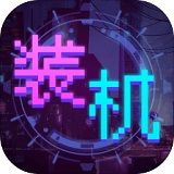 装机大亨 V1.0.1 安卓版