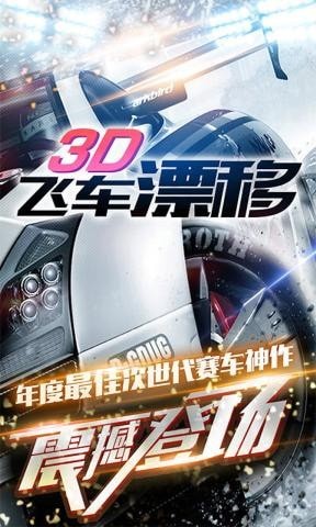 3d飞车漂移 V1.0 安卓版