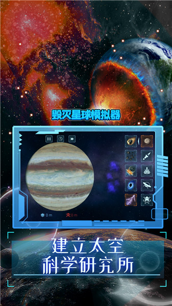 毁灭星球模拟器2022正版 V0.1.4 安卓版