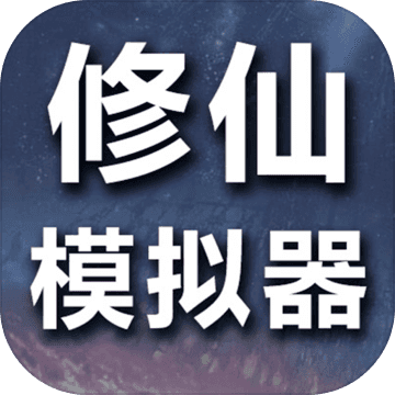 修仙模拟器我要修真 V1.6 安卓版