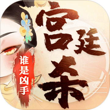 宫廷杀 V1.0.2 安卓版