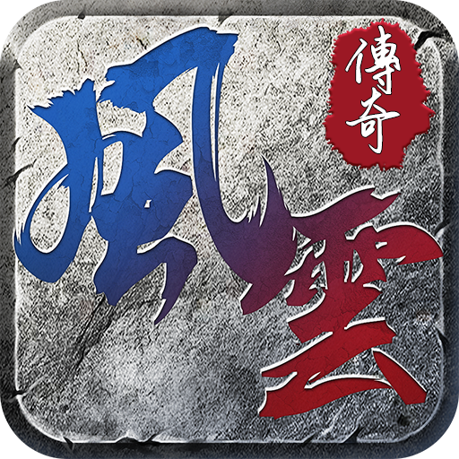 风云传奇 V1.2.205 安卓版