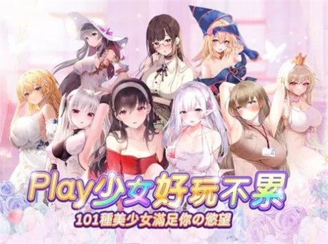 少女Play V1.0.58 安卓版