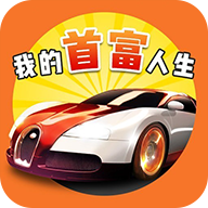 我的首富人生 V1.0.1 安卓版