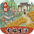 小镇幸福生活 V1.0.5 安卓版